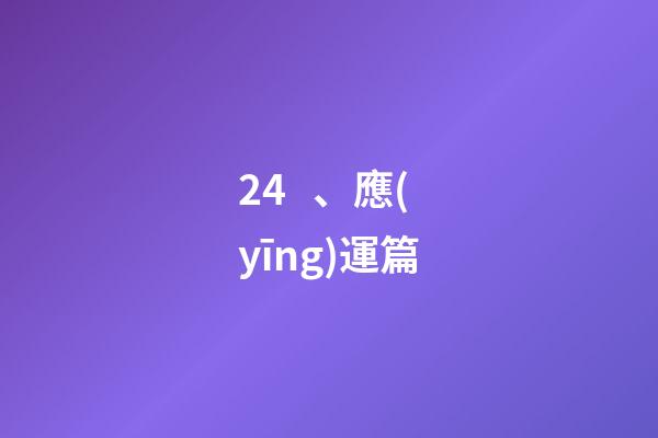 24、應(yīng)運篇